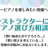 インストラクターによるピアノ選び方相談会　～ピアノを楽しみたい皆様へ～