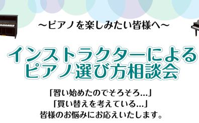 インストラクターによるピアノ選び方相談会　～ピアノを楽しみたい皆様へ～