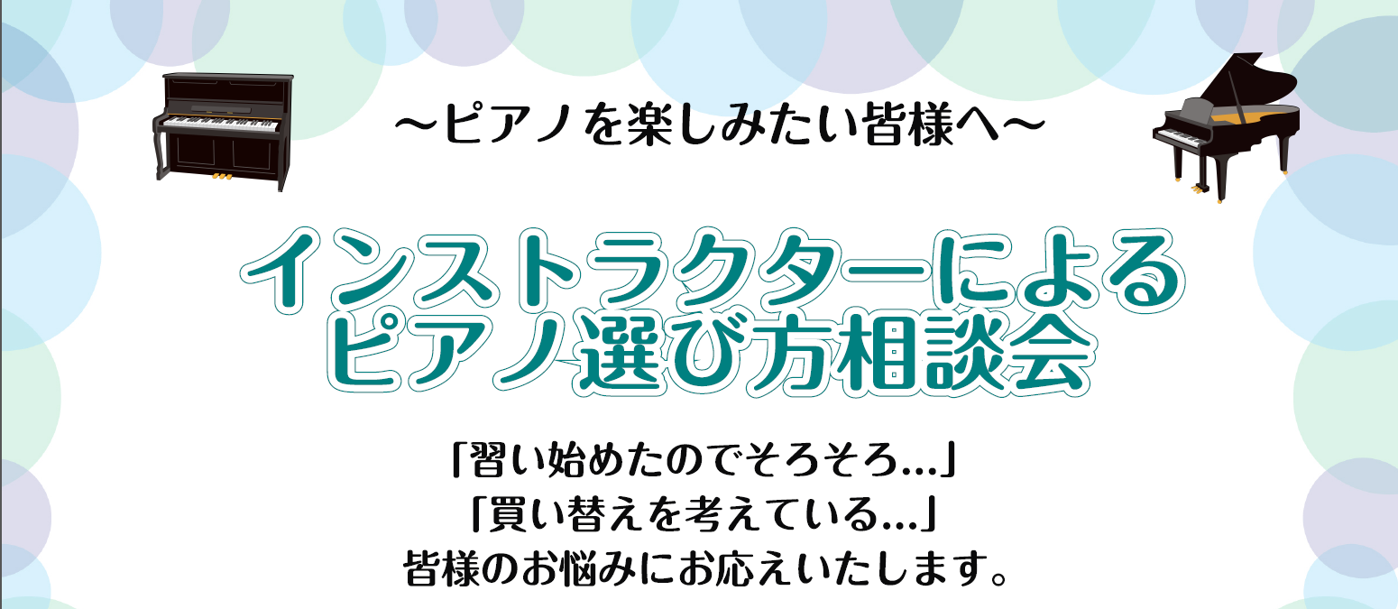 こんにちは　柏の葉店　ピアノインストラクター「紺野（こんの）」です。 相談会を通してお客様にあった最高の1台を見つけるお手伝いをさせていただきます！ お気軽にご参加ください。⇓のフォームからの受付できます。 概要欄に「紺野ピアノ相談会参加希望」とご入力をお願いします。 フレンドリーなピアノインストラ […]