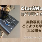 クラリネット用デジタルミュートがついに発売！ClariMate（クラリメイト）｜発売前に実機を見ました★管楽器担当が画像付きでどこよりも早くご紹介いたします！｜島村楽器ららぽーと柏の葉店