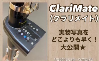 クラリネット用デジタルミュートがついに発売！ClariMate（クラリメイト）｜発売前に実機を見ました★管楽器担当が画像付きでどこよりも早くご紹介いたします！｜島村楽器ららぽーと柏の葉店