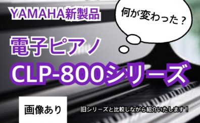 電子ピアノ｜ヤマハ新クラビノーバ「CLPシリーズ」は今までと何が変わった？ピアノ担当がポイント解説🔍🎹