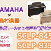 電子ピアノ｜YAMAHA×島村楽器コラボレーションモデル🎹「SCLP-8450」「SCLP-8350」が9/5に発売！｜島村楽器ららぽーと柏の葉店