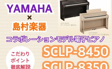 電子ピアノ｜YAMAHA×島村楽器コラボレーションモデル🎹「SCLP-8450」「SCLP-8350」が9/5に発売！｜島村楽器ららぽーと柏の葉店