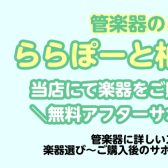 【管楽器】島村楽器ららぽーと柏の葉店にて楽器をご購入のお客様限定！無料アフターサポートのご案内