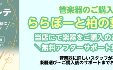 【管楽器】島村楽器ららぽーと柏の葉店にて楽器をご購入のお客様限定！無料アフターサポートのご案内