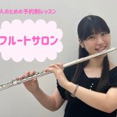 初心者・ブランクがある方も♪大人の予約制フルートレッスン