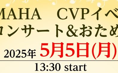 【イベント情報】5/5　13:30～　YAHAMA　CVP　イベント　コンサート&おためし会