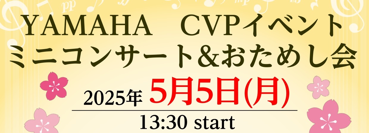 みなさん　こんにちは！ ピアノインストラクターの紺野（こんの）です。 5/5日（月）　13時30分　より ららぽーと柏の葉店　店内にて YAMAHA CVP-909 Clavinova　を使用したイベントを開催します。 こどもの日にピッタリの曲の演奏・CVPの魅力をたっぷりお伝えする「おためし会」と […]