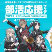 部活応援フェア2025｜～6/30(月)まで！～楽器選びは品揃え豊富な島村楽器ららぽーと柏の葉店へ～