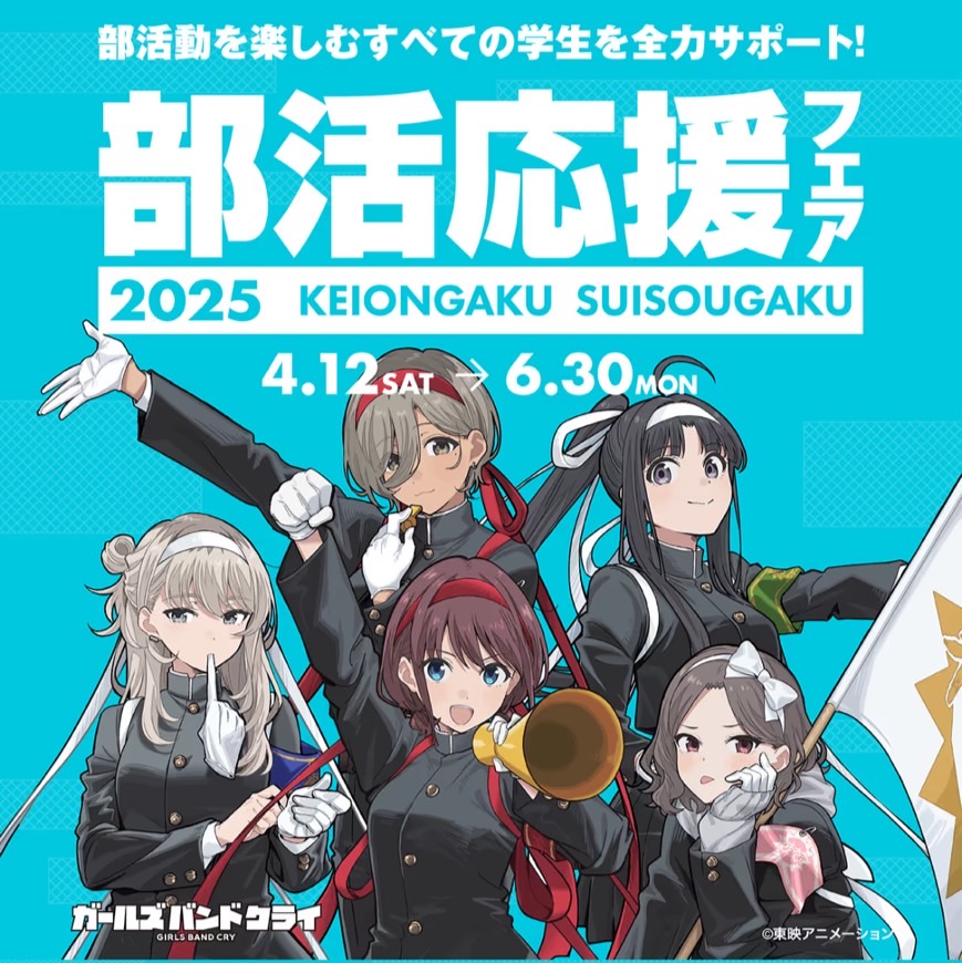 軽音楽部＆吹奏楽部が対象！「部活応援フェア2025」 ご入学、ご進学おめでとうございます！入部する部活は決まりましたか？ギターやベース、トランペットにフルート…数ある中からどうやって自分に合った楽器を選べばいいのか難しいですよね。楽器はこれからあなたの"相棒"になりますので、音色や弾き心地、デザイン […]