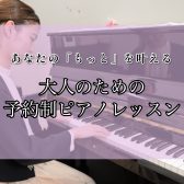 「もっと」深く「もっと」豊かに、大人のための本格ピアノレッスン