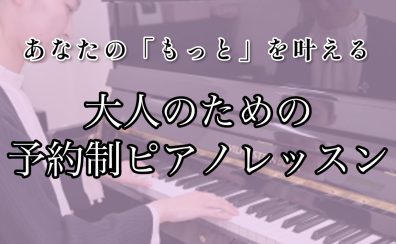 「もっと」深く「もっと」豊かに、大人のための本格ピアノレッスン