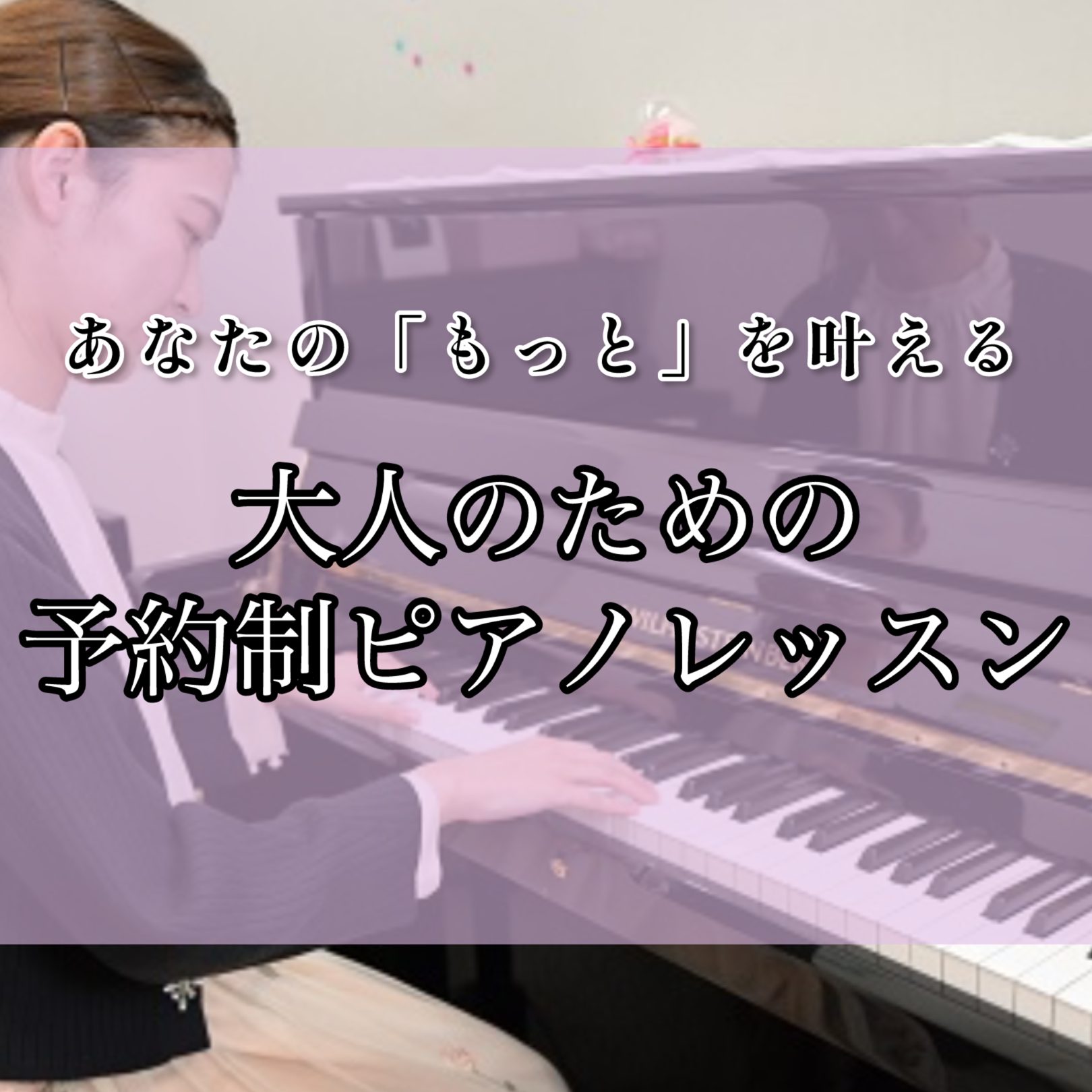 こんな方におすすめです！ 「昔習っていたピアノを、もう一度本格的に再開したい」 「ショパンなどの大曲にも挑戦したい」 「自分のペースで、無理なく学びたい」 「もっと」に応える3つのこだわり 1．1音1音の音色にこだわる、表現力の追求 基礎的な内容の見直しから、テクニック・表現の追求まで 皆さまのご要 […]