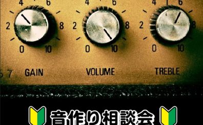 音作り相談会実施中！ ららぽーと柏の葉