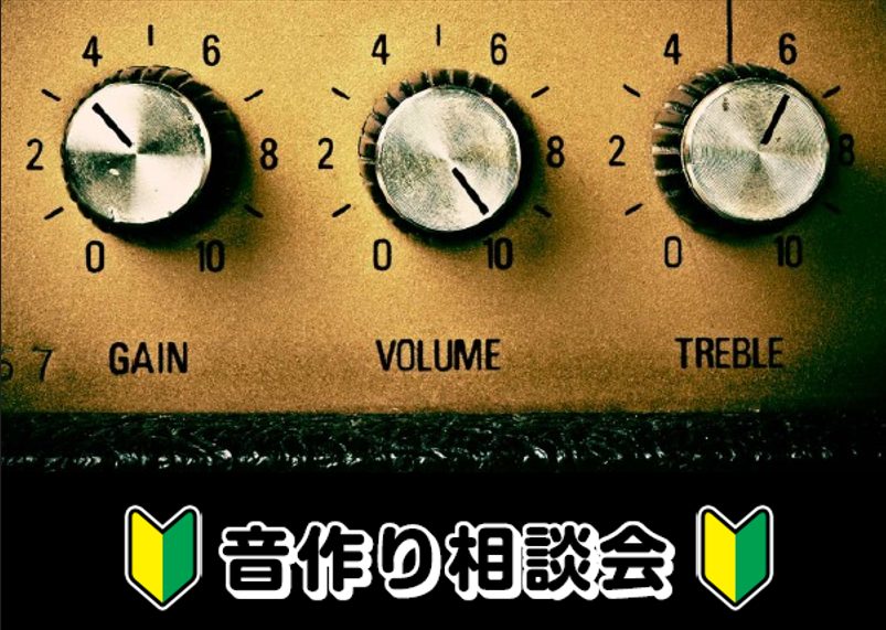 CONTENTS担当スタッフ内容日時・料金お申込み担当スタッフ 内容 音作り全般に対する相談会です。自分の出したい音や理想の音に近づけるため、お持ちの機材を使っての音作りや店頭エフェクターを試してのサウンドメイクなどを行います。 日時・料金 毎月第2.4土曜日開催です。時間は16:00~16:30で […]