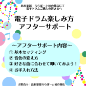 ご購入後も安心♡「電子ドラム楽しみ方アフターサポート」実施してます！