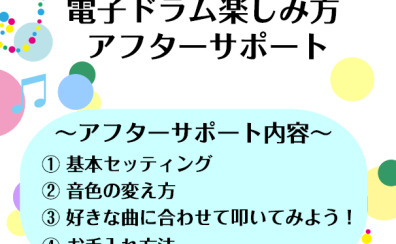 ご購入後も安心♡「電子ドラム楽しみ方アフターサポート」実施してます！