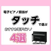 🎹電子ピアノ担当がタッチで選ぶ！電子ピアノおすすめ4選｜島村楽器ららぽーと柏の葉店
