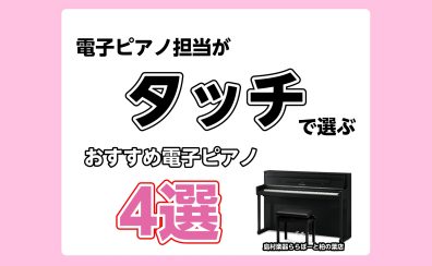 🎹電子ピアノ担当がタッチで選ぶ！電子ピアノおすすめ4選｜島村楽器ららぽーと柏の葉店
