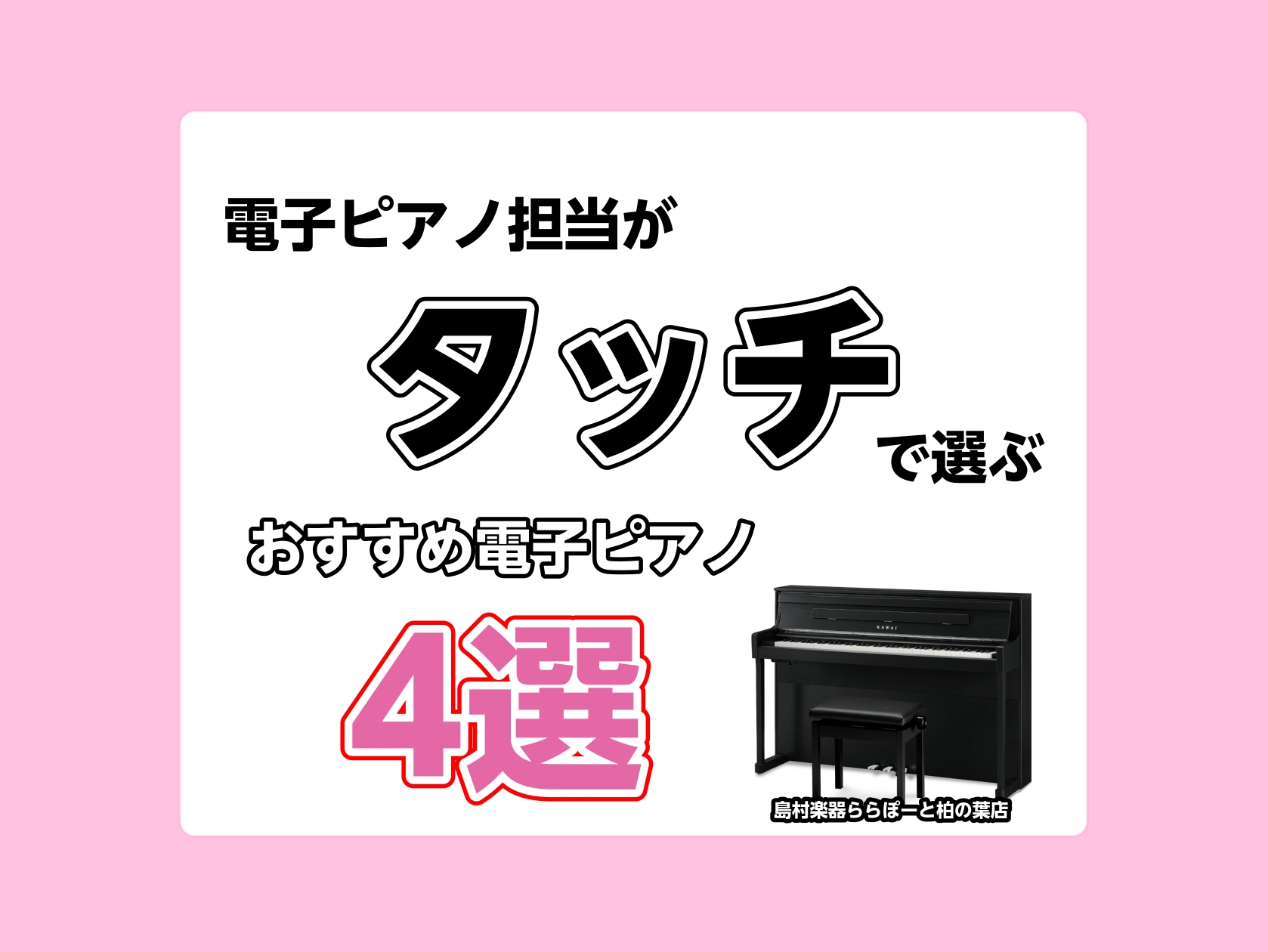 🎹電子ピアノ担当がタッチで選ぶ！電子ピアノおすすめ4選｜島村楽器ららぽーと柏の葉店