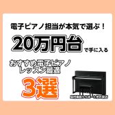 🎹電子ピアノ担当が選ぶ！20万円台で買えるレッスンに最適なおすすめ電子ピアノ3選｜島村楽器ららぽーと柏の葉店