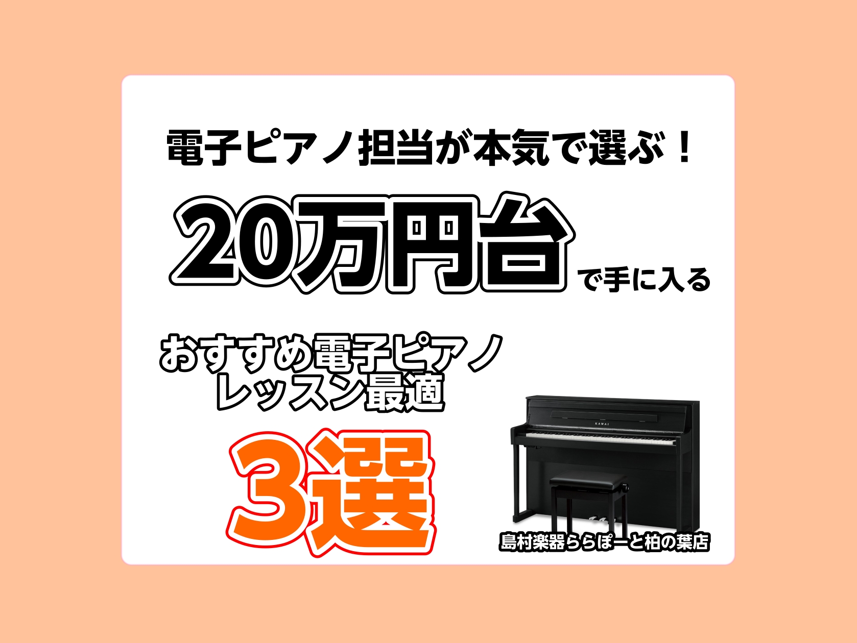 🎹電子ピアノ担当が選ぶ！20万円台で買えるレッスンに最適なおすすめ電子ピアノ3選｜島村楽器ららぽーと柏の葉店