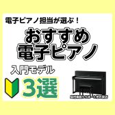 🎹 まずはここから！お手軽入門モデルおすすめ4選｜島村楽器ららぽーと柏の葉店