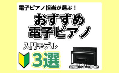 🎹 まずはここから！お手軽入門モデルおすすめ4選｜島村楽器ららぽーと柏の葉店