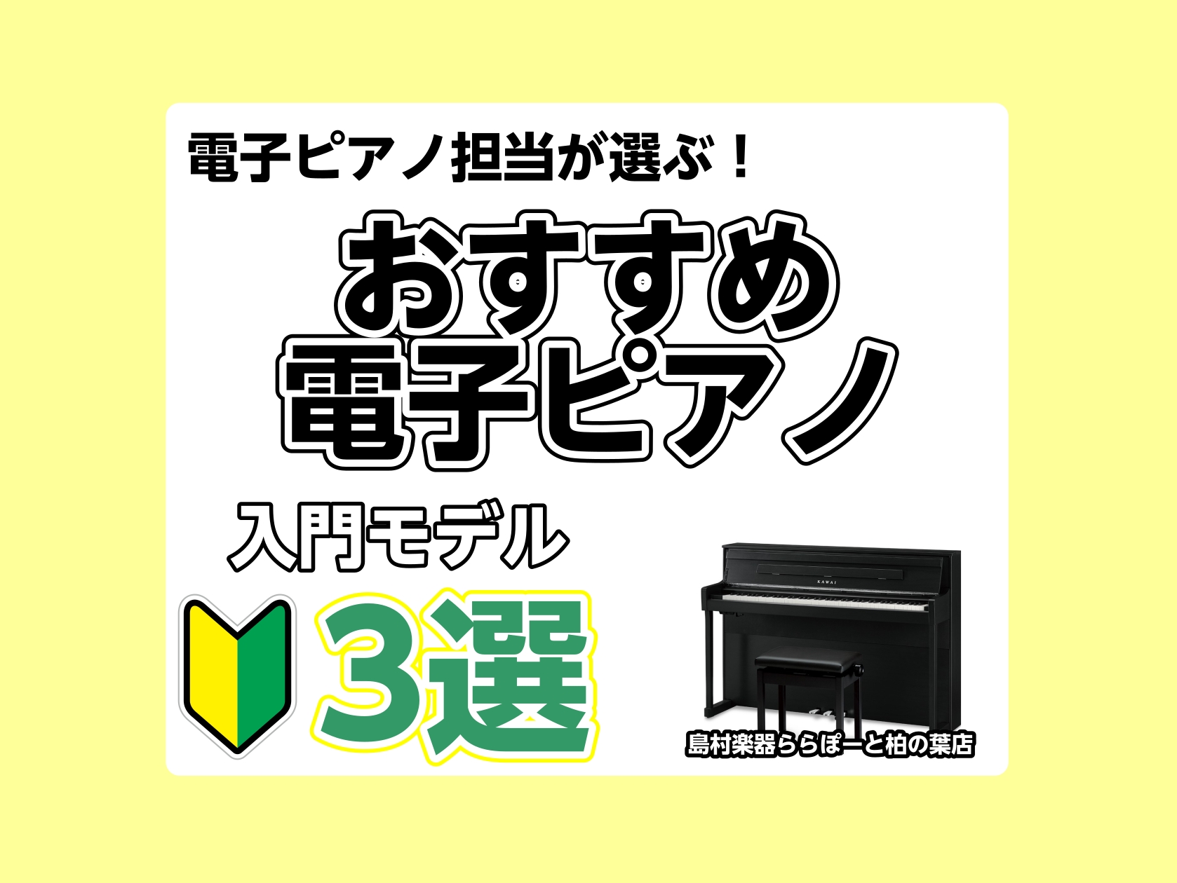 🎹 まずはここから！お手軽入門モデルおすすめ4選｜島村楽器