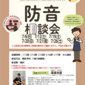 個別防音相談会（無料）7月開催のご案内。7/6(日)7/12(土)    7/19(土)7/20(日)7/21(祝)7/26(土)