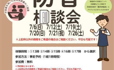 個別防音相談会（無料）7月開催のご案内。7/6(日)7/12(土)    7/19(土)7/20(日)7/21(祝)7/26(土)