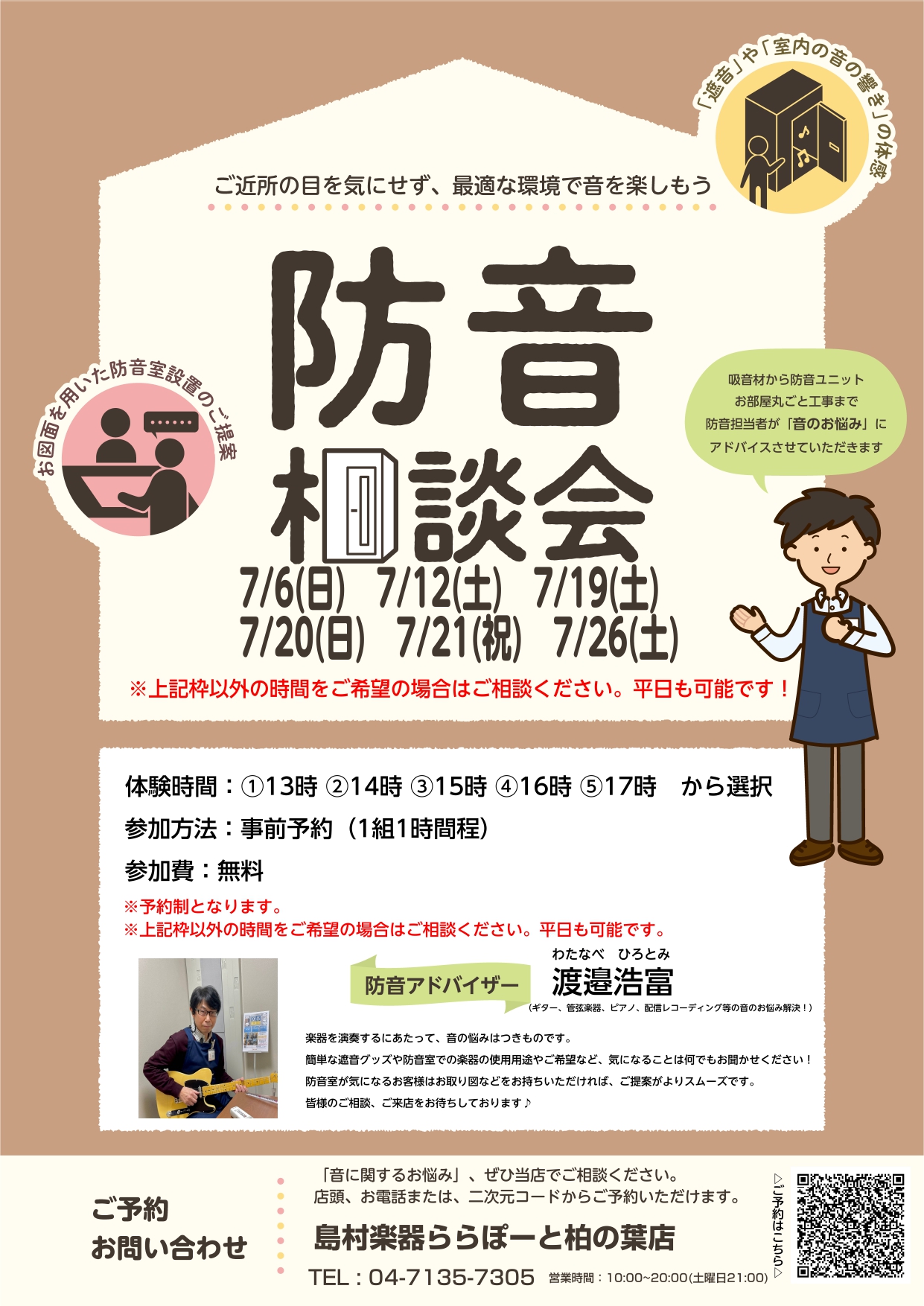 2025年06月27日 CONTENTS 防音説明会概要 「楽器を思いっきり家で演奏したい！」と思ったことはございませんか…？ 防音相談会開催の3日間では、当社防音アドバイザー渡邉がより詳しくお客様のライフスタイルに合った防音のご提案をさせていただきます。「楽器演奏の環境にお困りの方」「まずは防音に […]
