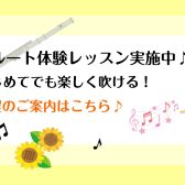 日々の癒しにフルートを始めてみませんか？フルートサロン7月体験レッスンデー開催します♪