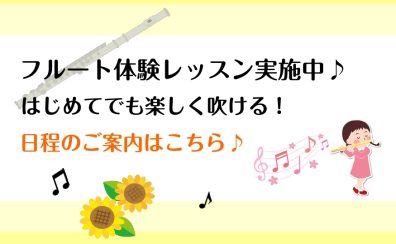 日々の癒しにフルートを始めてみませんか？フルートサロン7月体験レッスンデー開催します♪