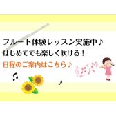 日々の癒しにフルートを始めてみませんか？フルートサロン7月体験レッスンデー開催します♪