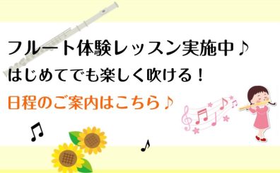 日々の癒しにフルートを始めてみませんか？フルートサロン7月体験レッスンデー開催します♪