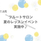 日々の癒しにフルートを始めてみませんか？フルートサロン夏のレッスンイベント開催中♪