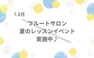 日々の癒しにフルートを始めてみませんか？フルートサロン夏のレッスンイベント開催中♪