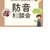 個別防音相談会（無料）10月開催のご案内。10/11(土) 10/12(日) 10/13(祝) 10/18(土) 10/19(日) 10/25(土)  10/26(日)
