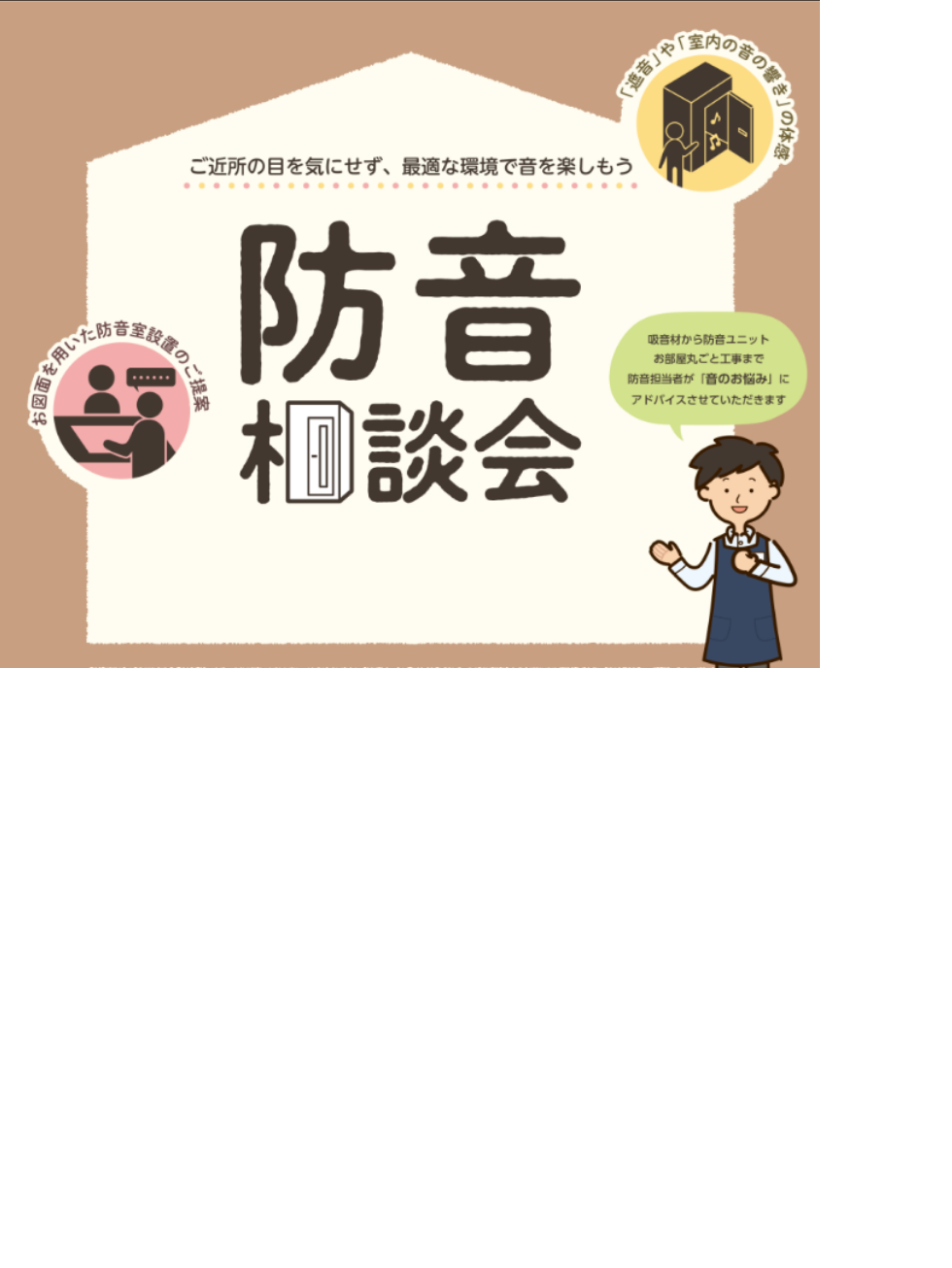 2025年06月27日 CONTENTS 防音説明会概要 「楽器を思いっきり家で演奏したい！」と思ったことはございませんか…？ 防音相談会開催の3日間では、当社防音アドバイザー渡邉がより詳しくお客様のライフスタイルに合った防音のご提案をさせていただきます。「楽器演奏の環境にお困りの方」「まずは防音に […]