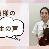 🎻ヴァイオリンサロン会員様 体験談