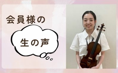 🎻ヴァイオリンサロン会員様 体験談