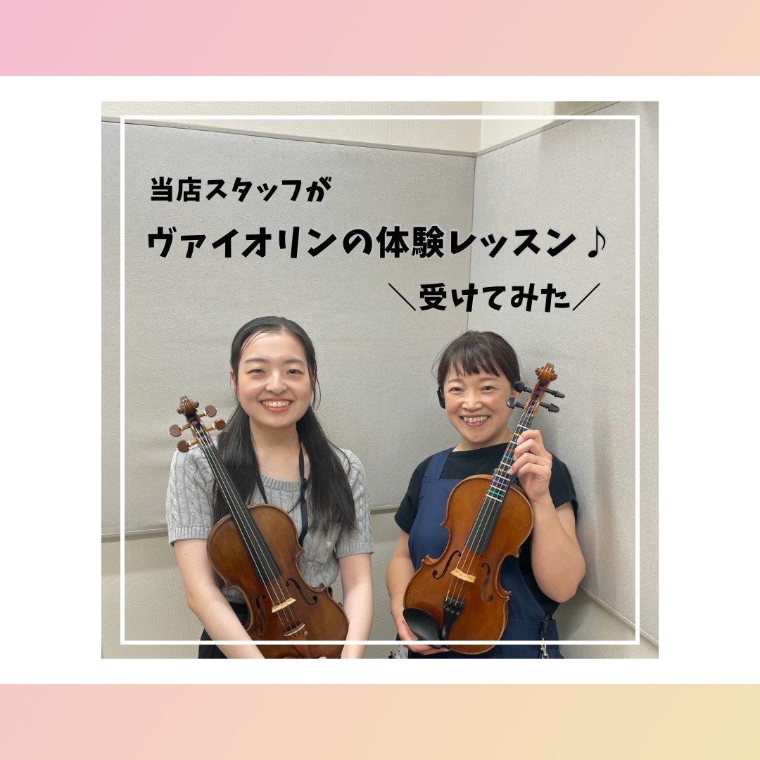 こんにちは！島村楽器ららぽーと柏の葉です。 なんと！この度、新規開講したインストラクター2人のレッスンを、当店のスタッフが実際に受けてみました✨ 体験レッスンの様子や、実際にレッスンを受けてみたリアルな感想もお聞きしました。 レッスンにご興味のある方や体験レッスンをお考えの方の参考となれば嬉しいです […]