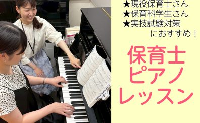柏市・流山市・松戸市｜初めての方も大丈夫！現役保育士さん・保育科学生さん向けピアノレッスンのご案内
