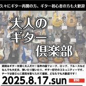 大人のギター倶楽部　サークル参加者募集中！