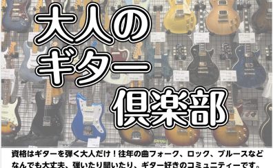 大人のギター倶楽部　サークル参加者募集中！