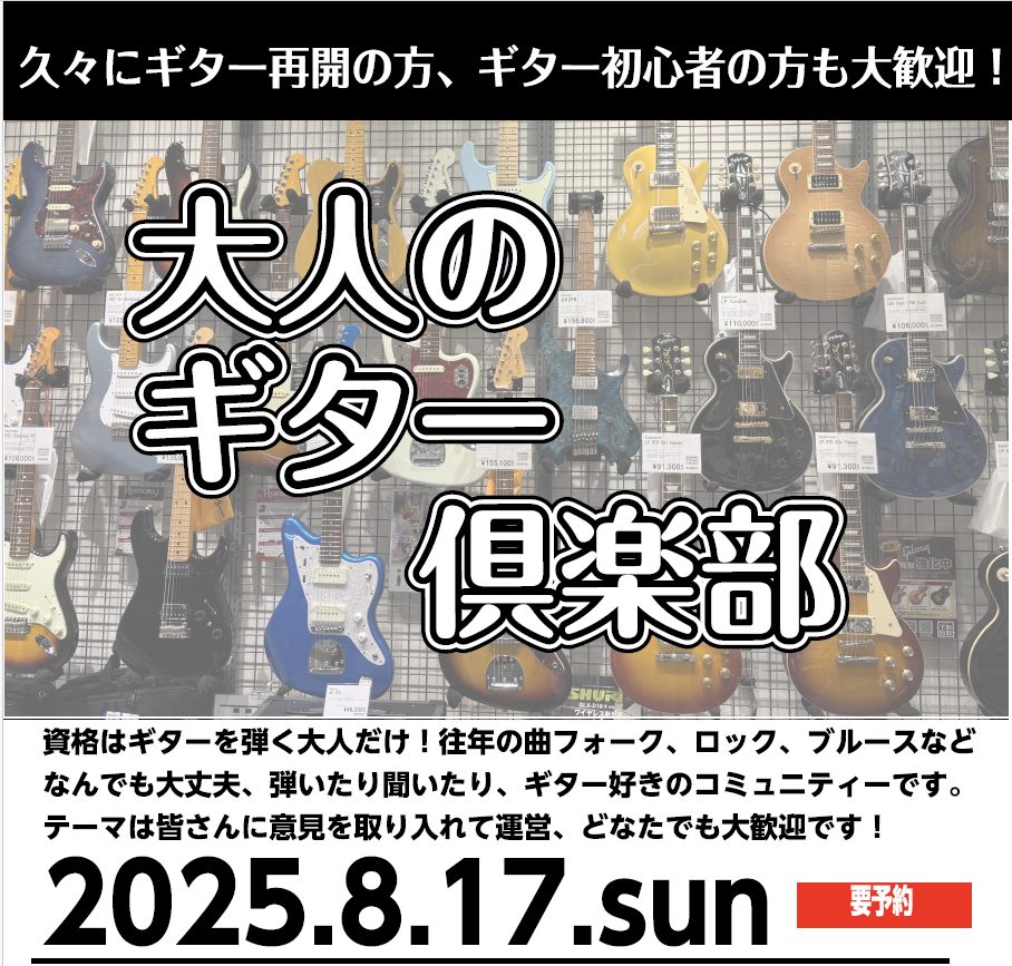 CONTENTS「大人のギタークラブ」：イベント詳細「大人のギタークラブ」：イベント詳細 ギターを弾いている方ならアコギでもエレキでも誰でもご参加OK。 久々にギターを再開した、最近始めた、仕事が一段落して時間に余裕が出来た・・・ そんなギターを楽しみたい大人の方を大募集です。 月に1回開催予定、今 […]