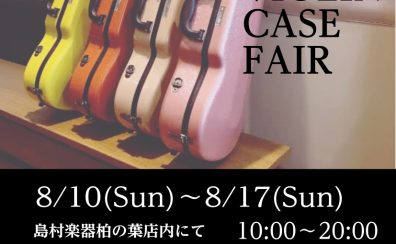 ヴァイオリンケースフェア❘大切な楽器にお気に入りのケースを✨