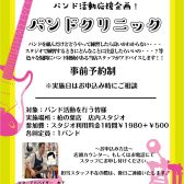バンド活動応援します！バンドクリニックを開催中！